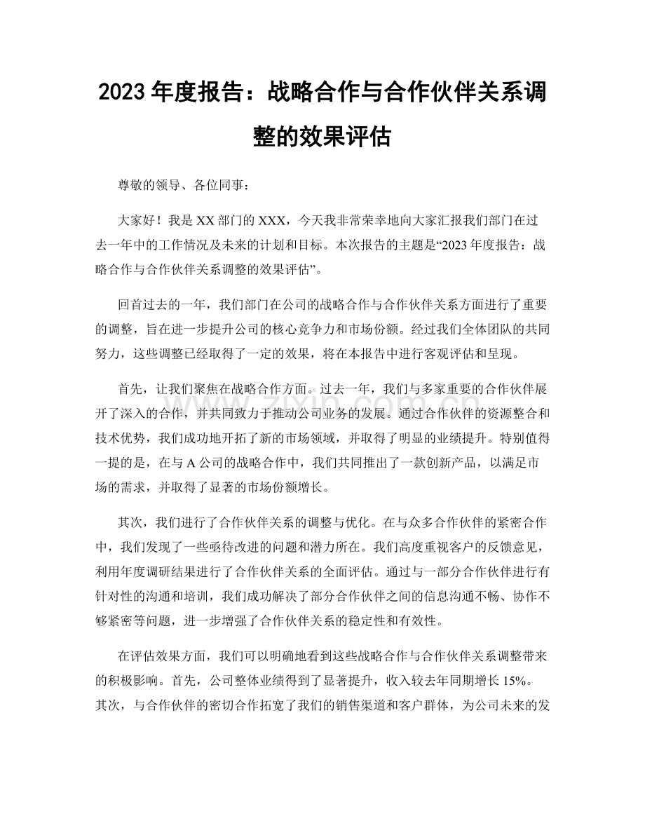 2023年度报告：战略合作与合作伙伴关系调整的效果评估.docx_第1页