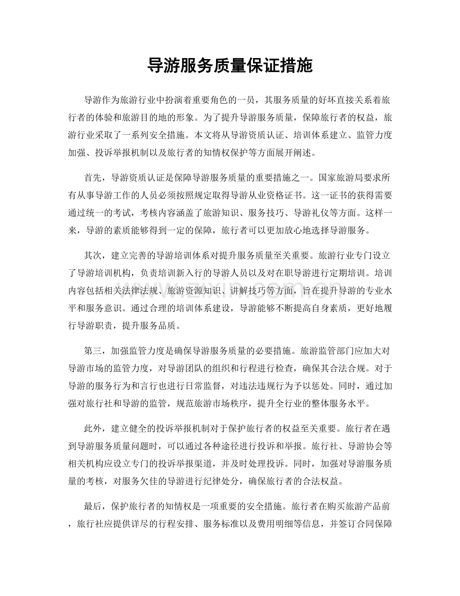 导游服务质量保证措施.docx_第1页