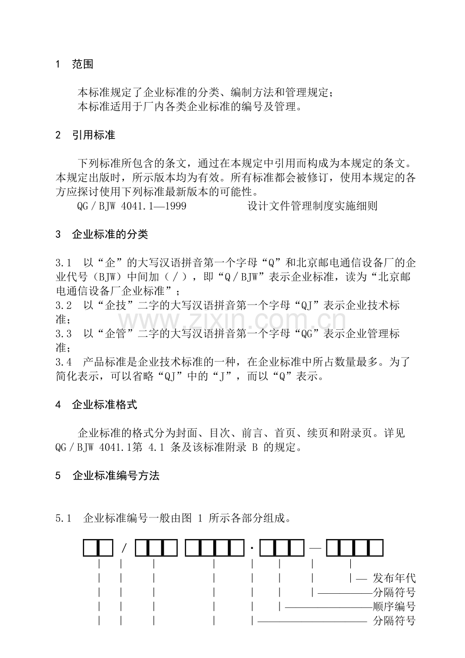 企业标准编号规定.doc_第1页