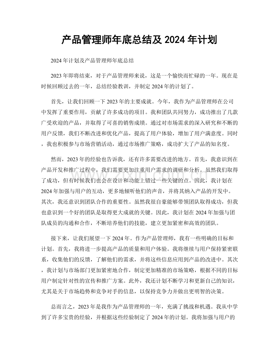 产品管理师年底总结及2024年计划.docx_第1页