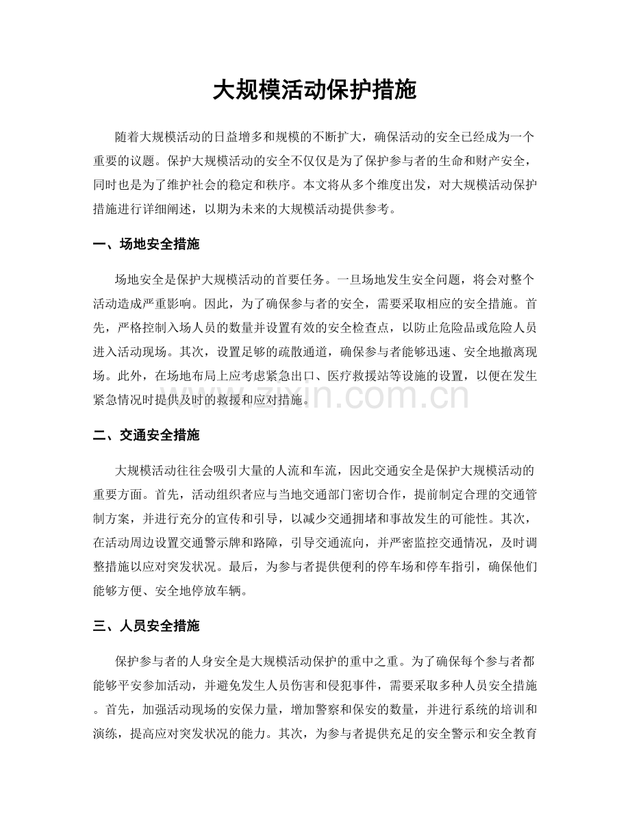 大规模活动保护措施.docx_第1页