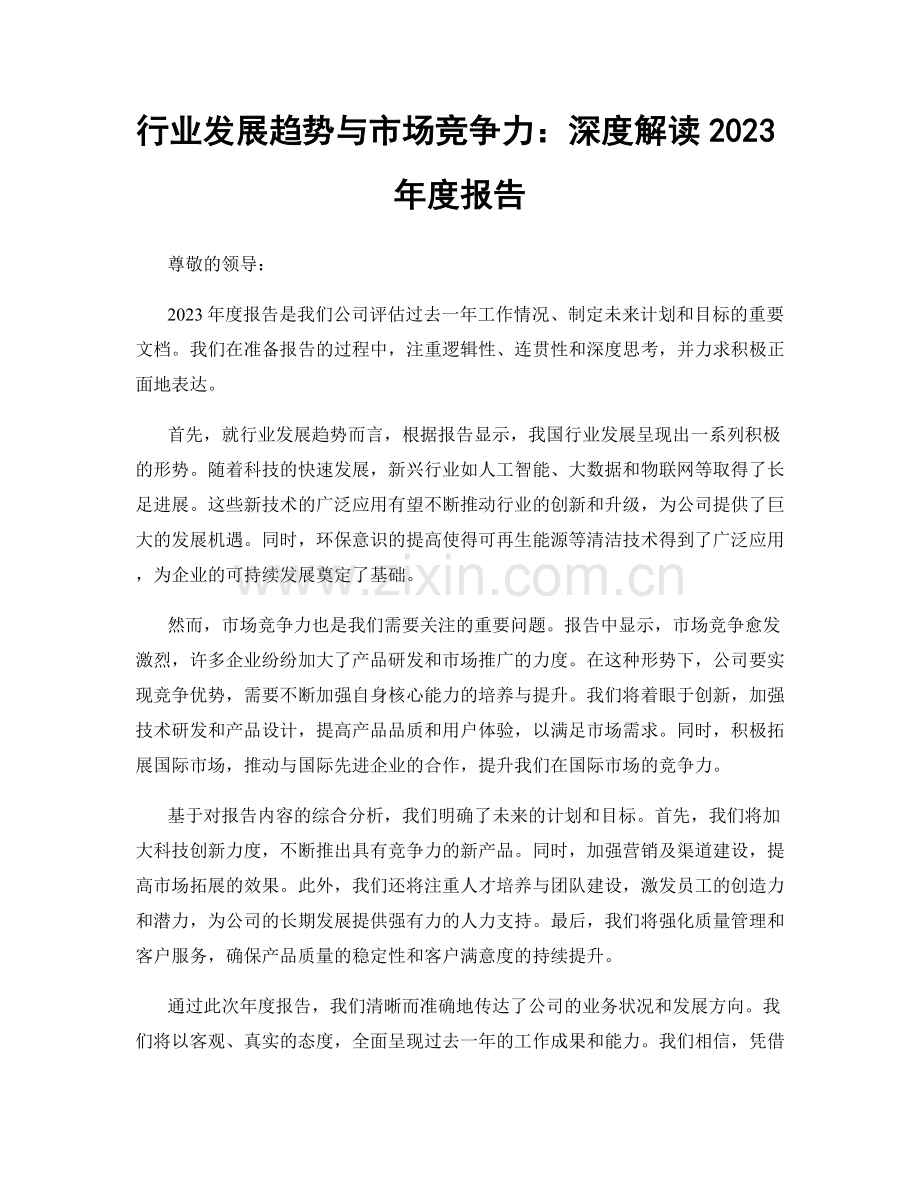 行业发展趋势与市场竞争力：深度解读2023年度报告.docx_第1页