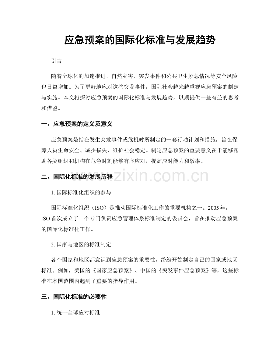 应急预案的国际化标准与发展趋势.docx_第1页