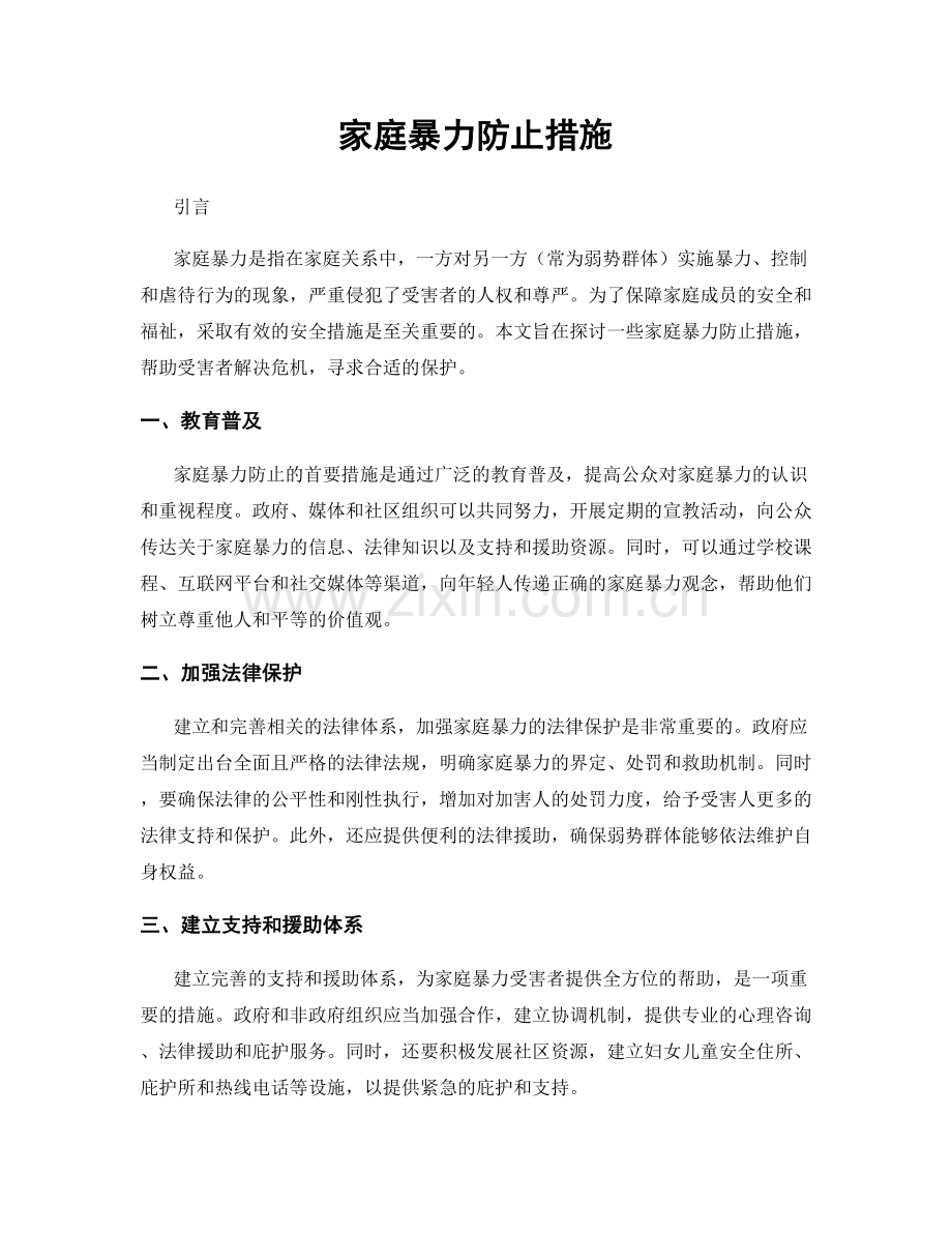 家庭暴力防止措施.docx_第1页