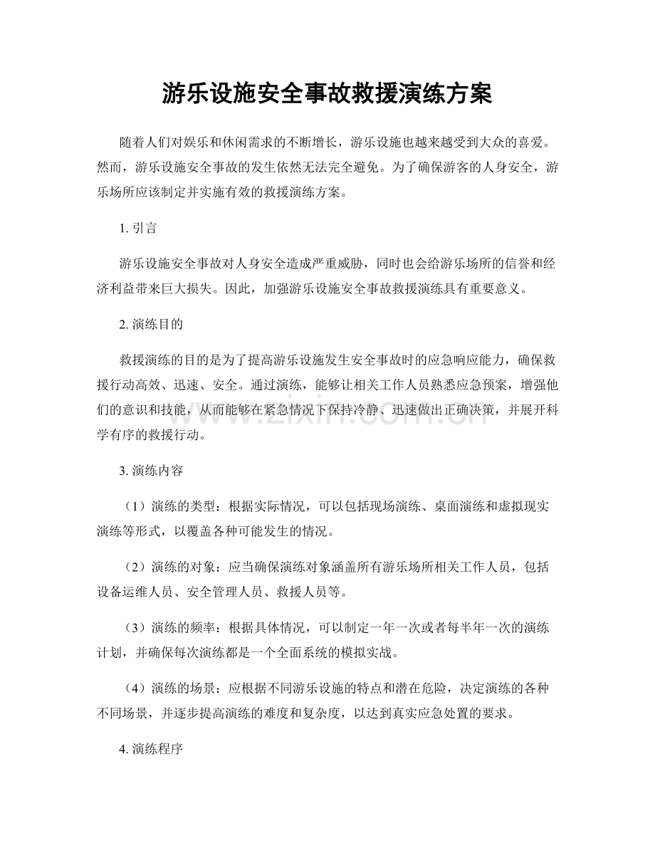 游乐设施安全事故救援演练方案.docx_第1页