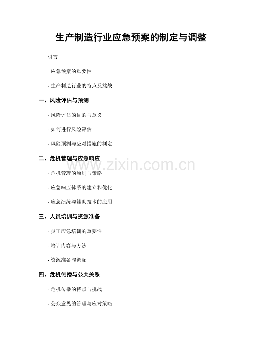 生产制造行业应急预案的制定与调整.docx_第1页