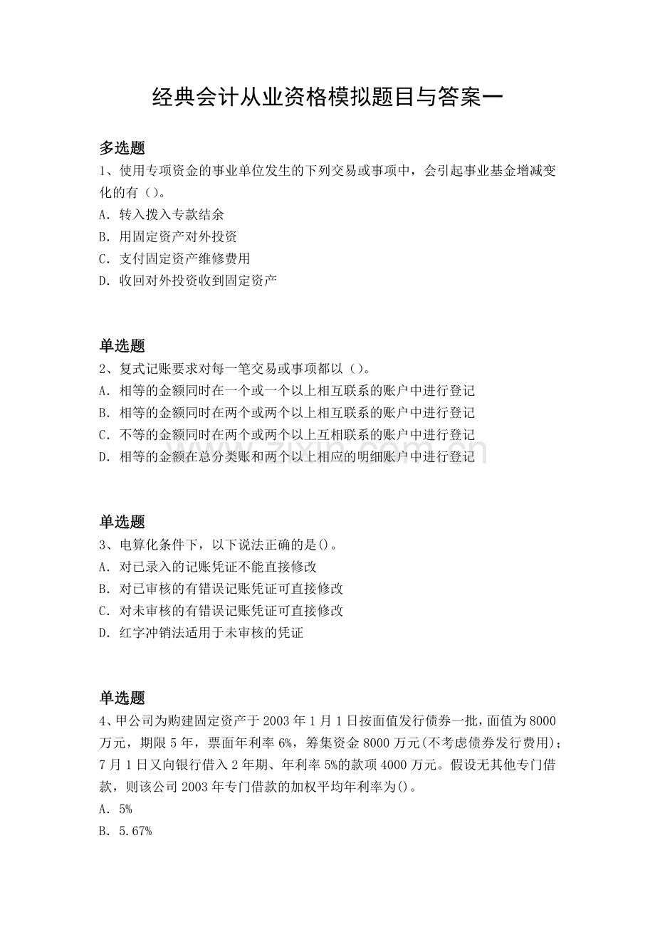 经典会计从业资格模拟题目与答案一.docx_第1页