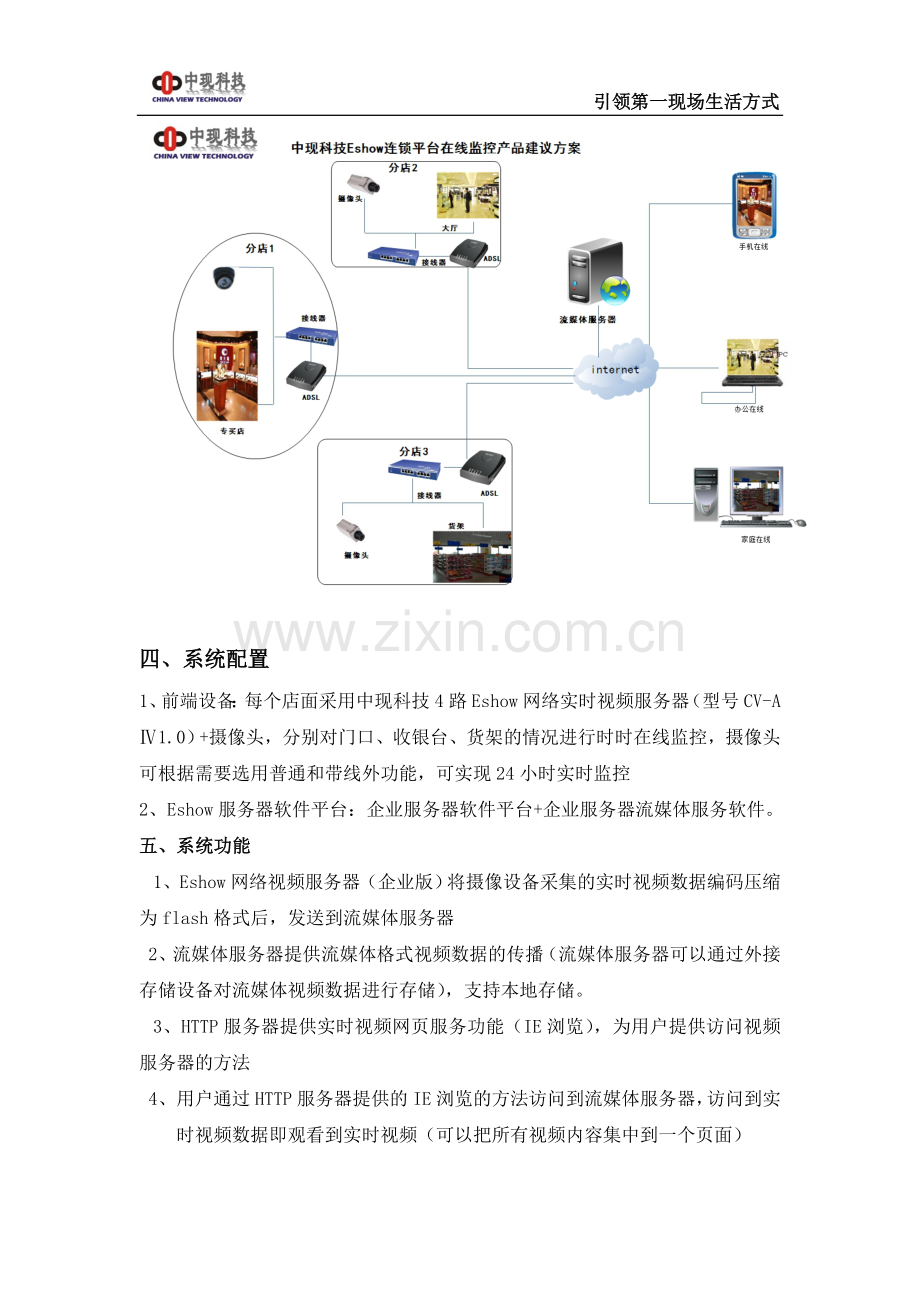 Eshow连锁店远程监控平台方案.doc_第3页