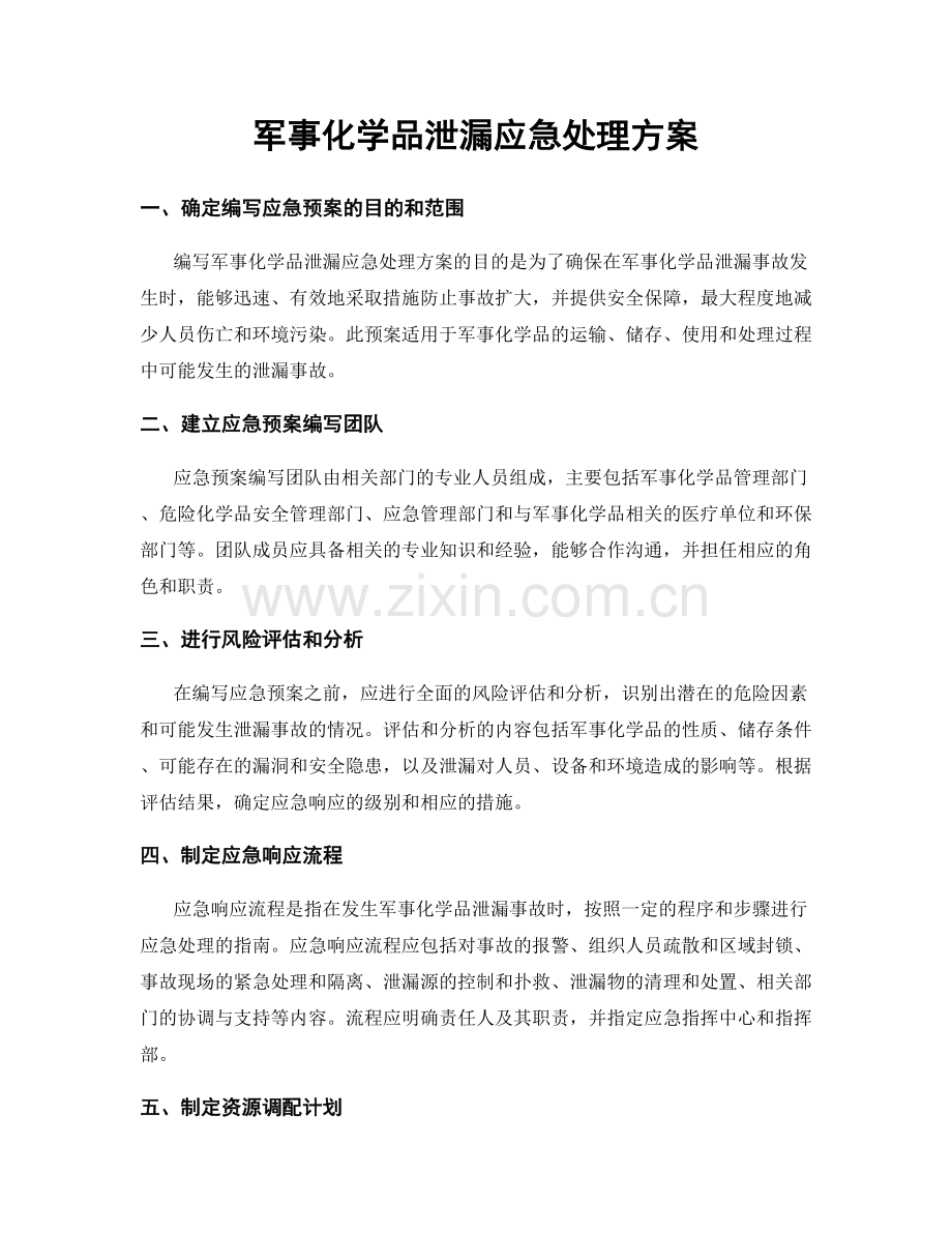 军事化学品泄漏应急处理方案.docx_第1页