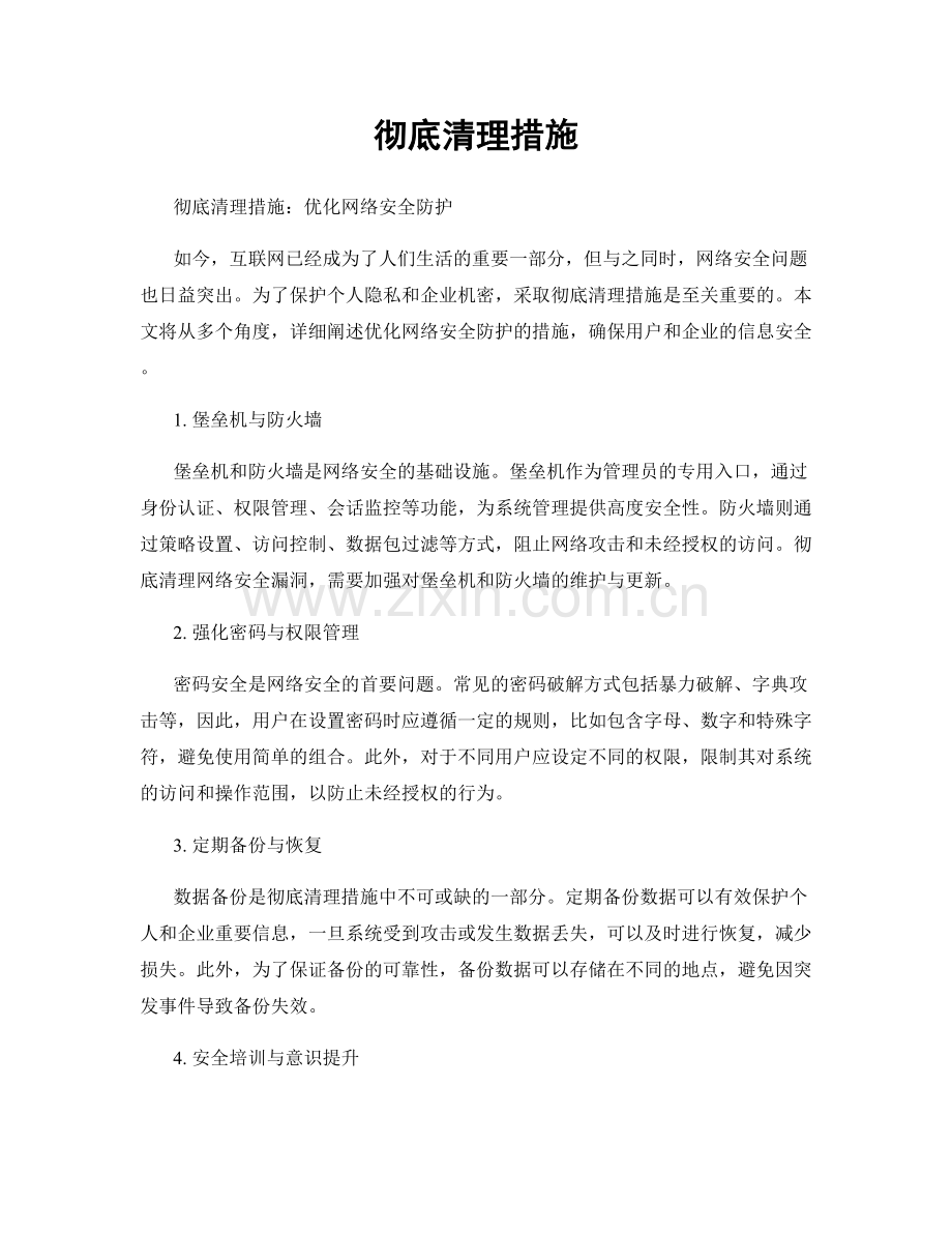 彻底清理措施.docx_第1页