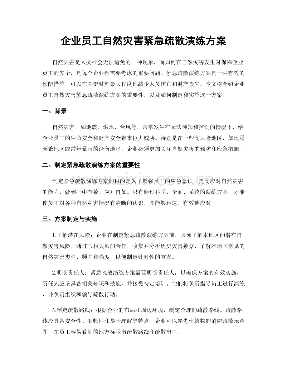 企业员工自然灾害紧急疏散演练方案.docx_第1页