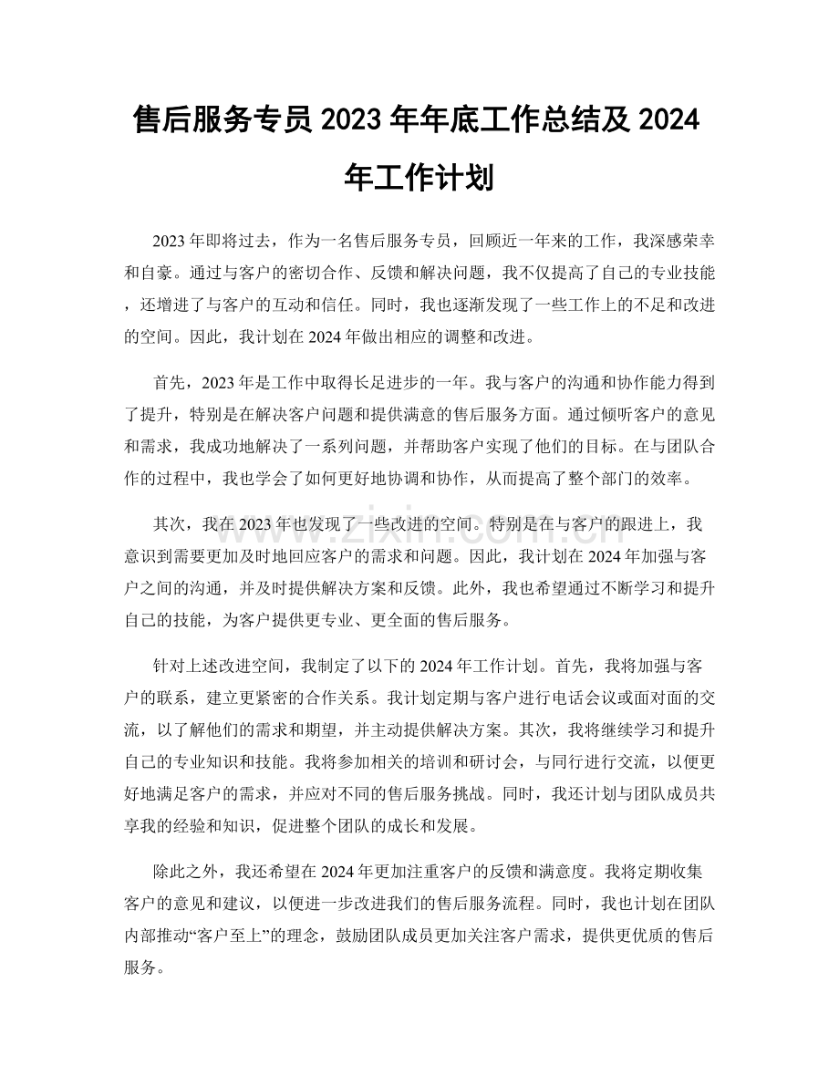 售后服务专员2023年年底工作总结及2024年工作计划.docx_第1页