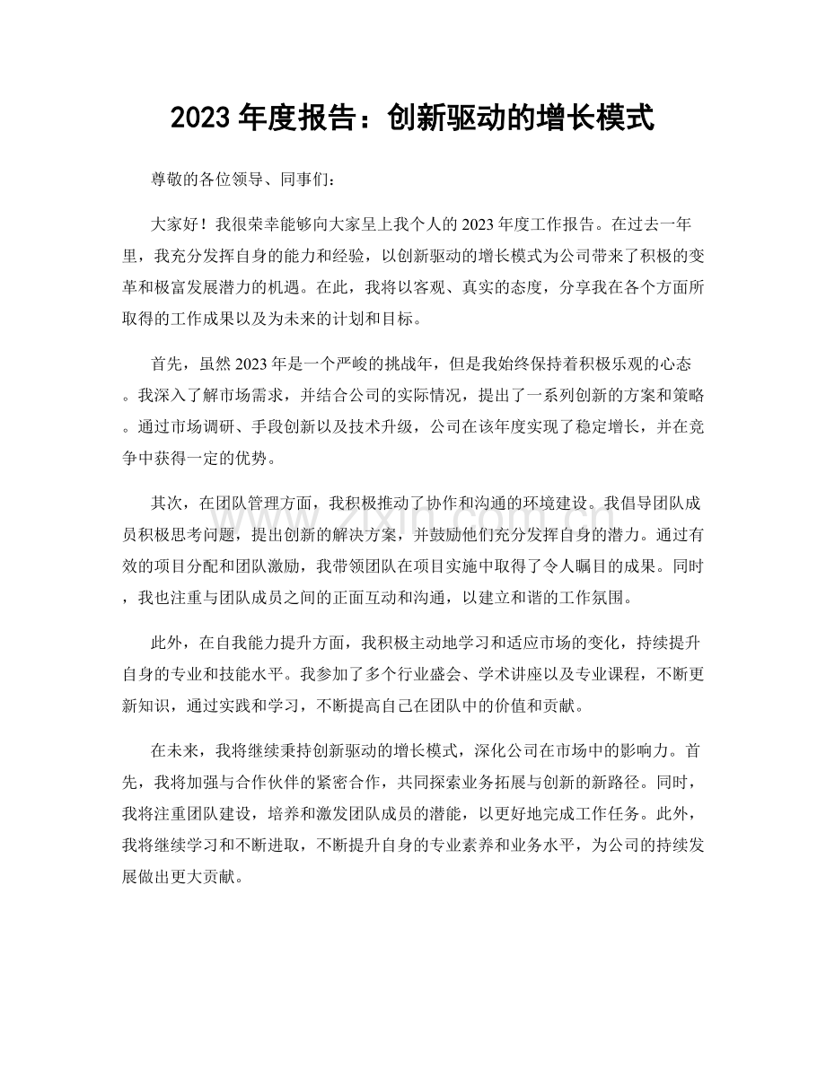 2023年度报告：创新驱动的增长模式.docx_第1页