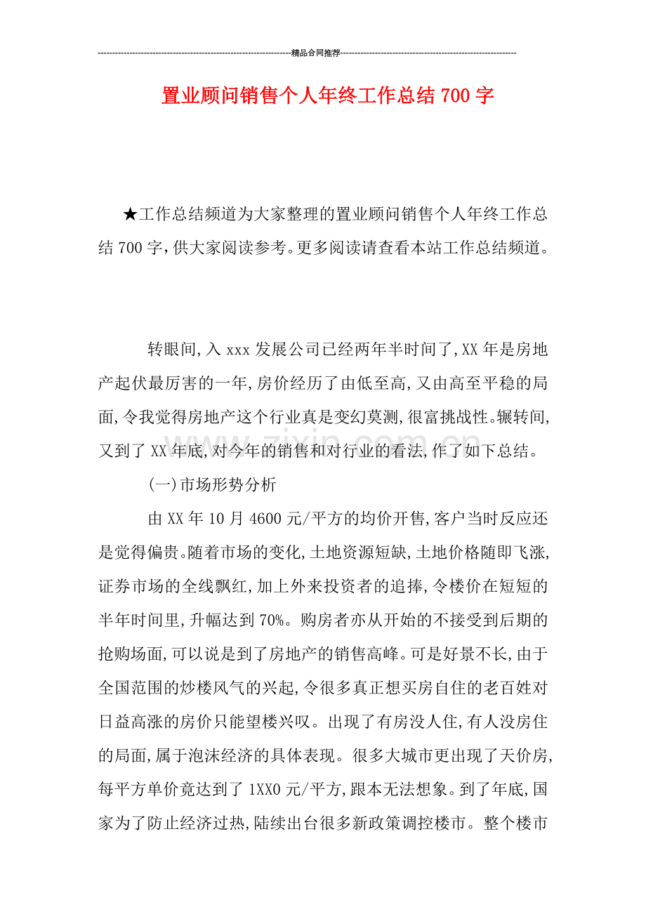 置业顾问销售个人年终工作总结700字.doc_第1页