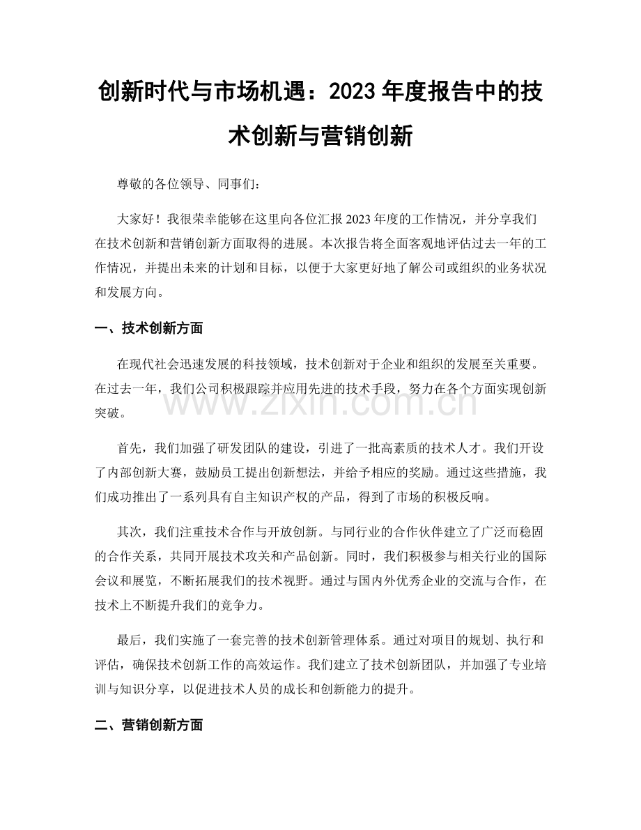 创新时代与市场机遇：2023年度报告中的技术创新与营销创新.docx_第1页