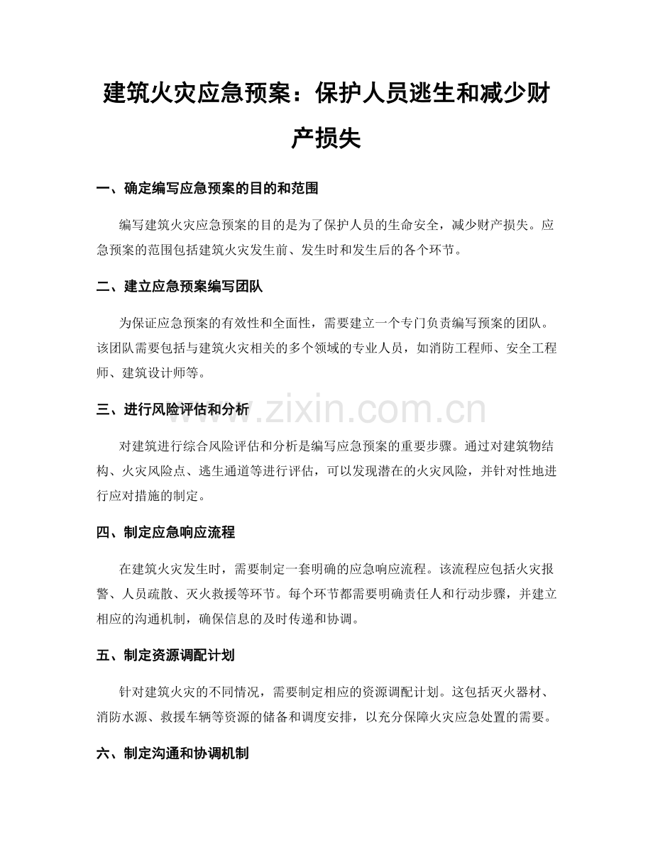 建筑火灾应急预案：保护人员逃生和减少财产损失.docx_第1页