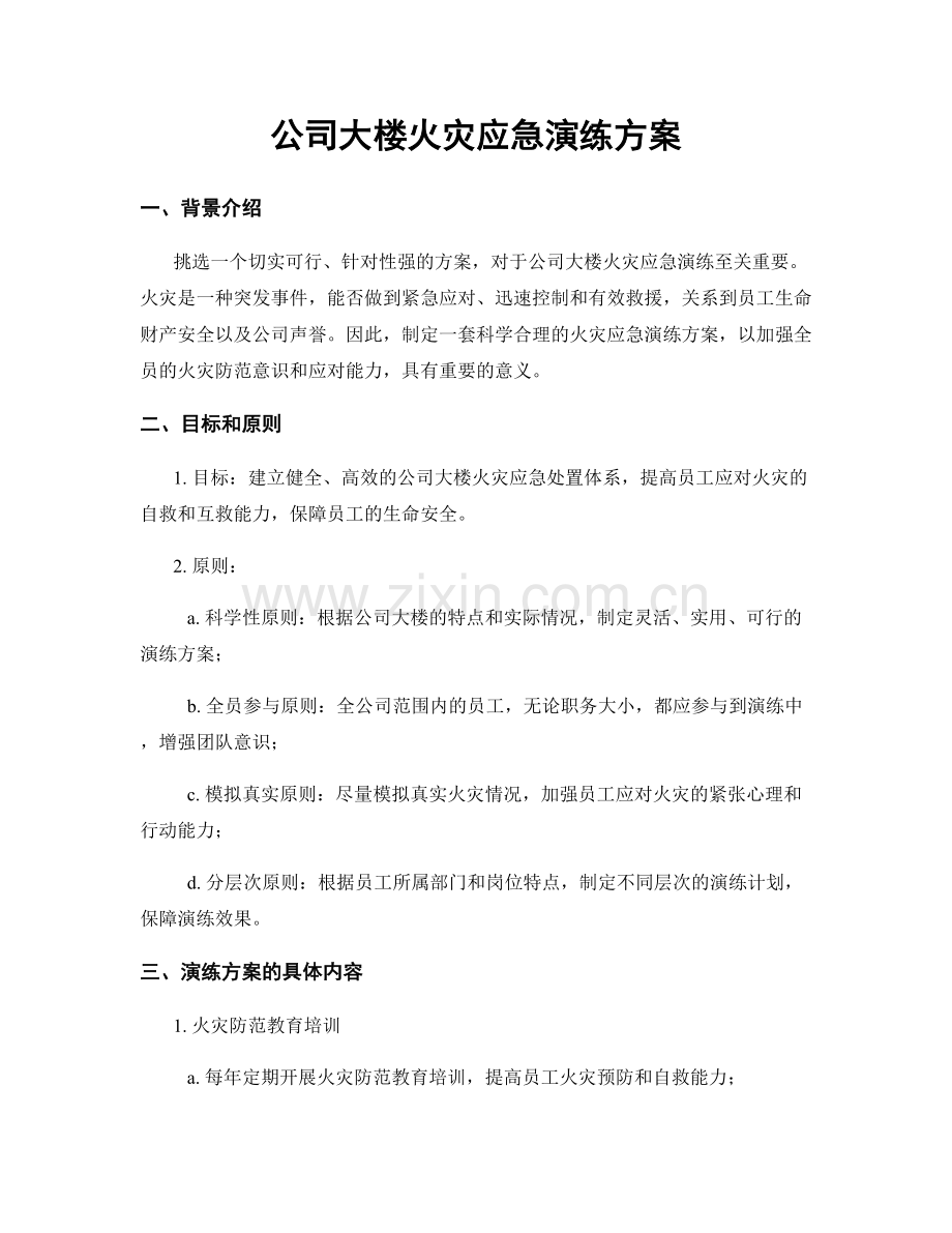 公司大楼火灾应急演练方案.docx_第1页