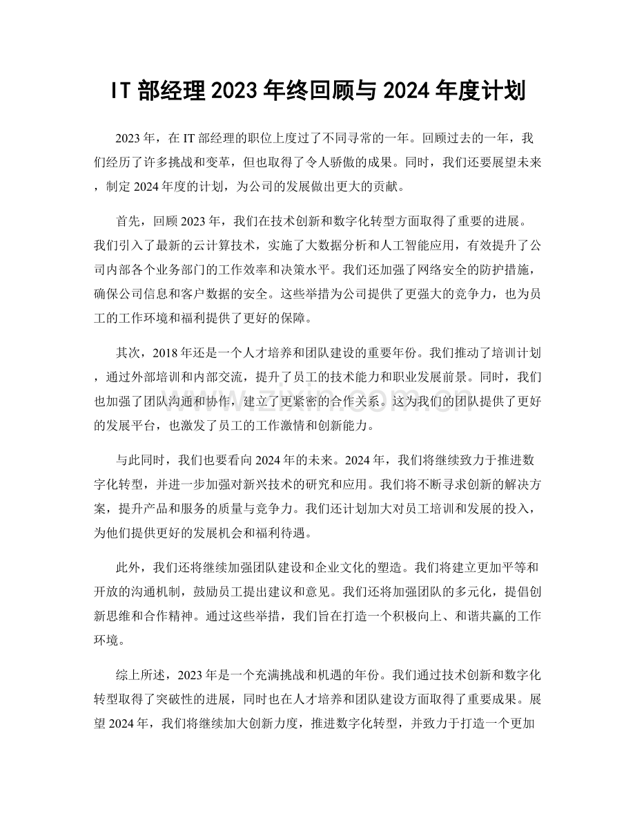 IT部经理2023年终回顾与2024年度计划.docx_第1页