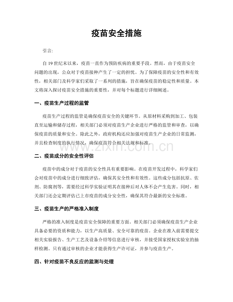 疫苗安全措施.docx_第1页