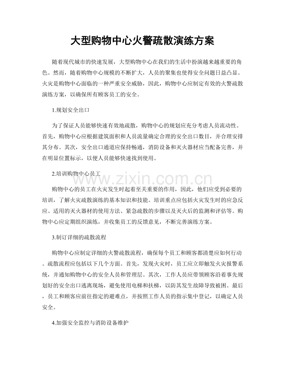 大型购物中心火警疏散演练方案.docx_第1页