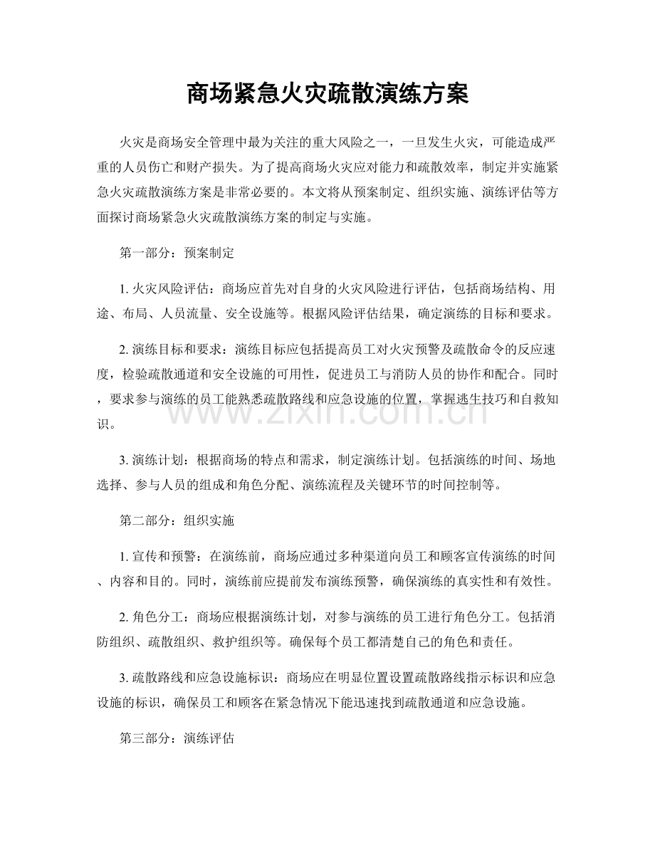 商场紧急火灾疏散演练方案.docx_第1页