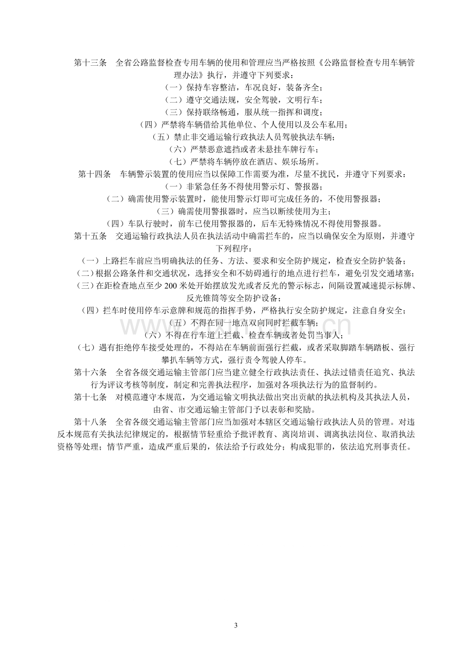 河南省交通运输文明执法制度.doc_第3页