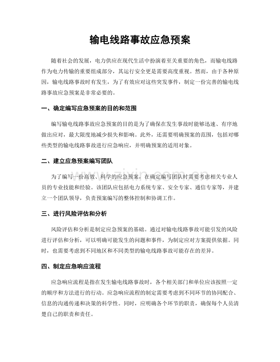 输电线路事故应急预案.docx_第1页