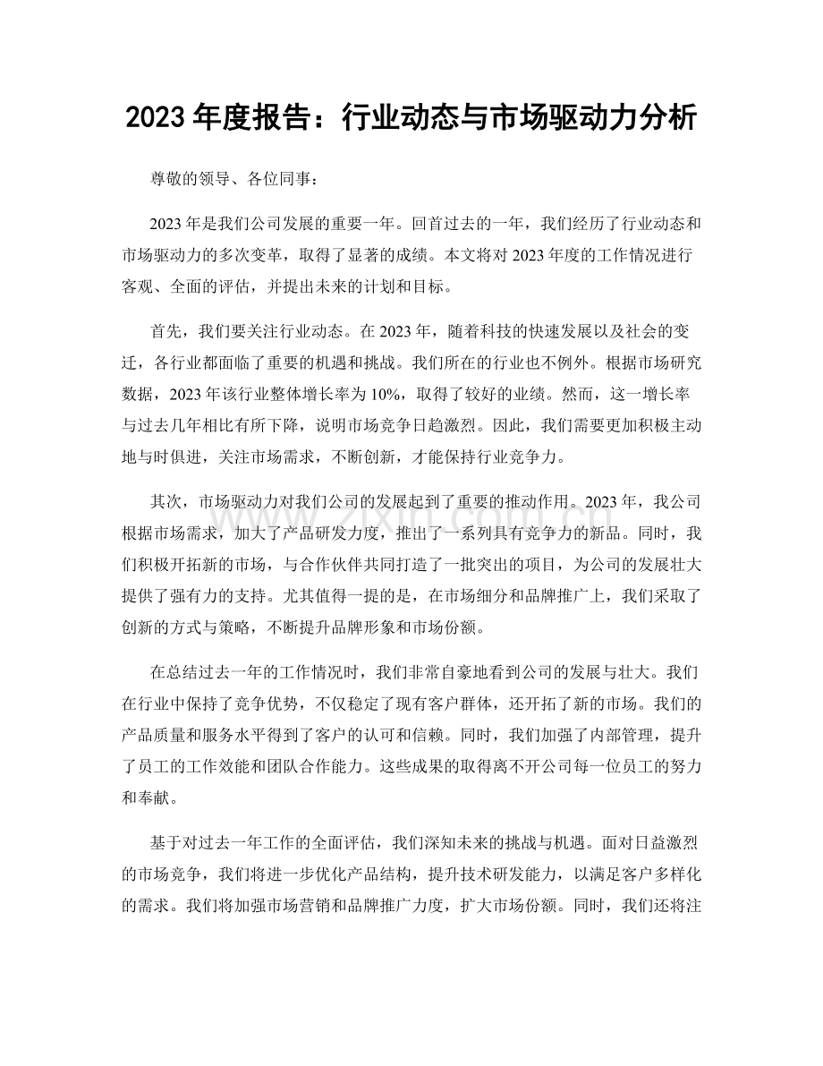 2023年度报告：行业动态与市场驱动力分析.docx_第1页