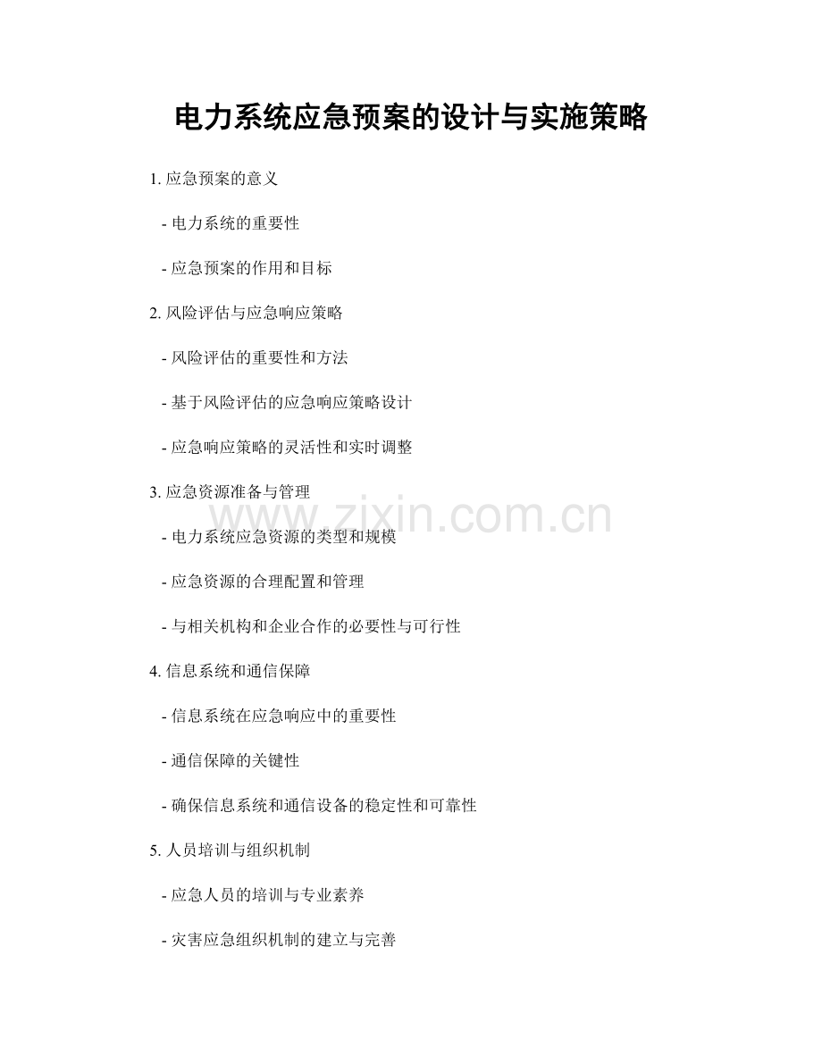 电力系统应急预案的设计与实施策略.docx_第1页