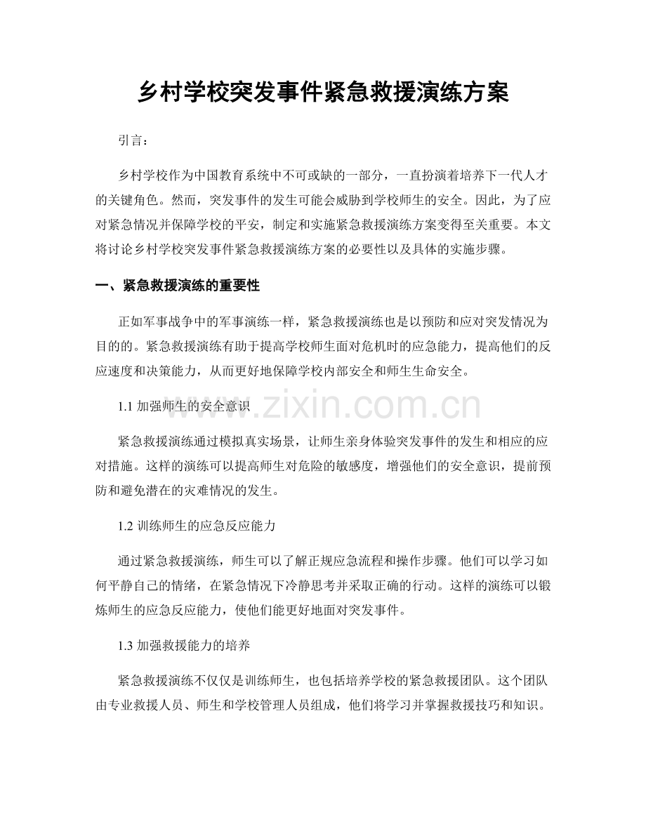 乡村学校突发事件紧急救援演练方案.docx_第1页