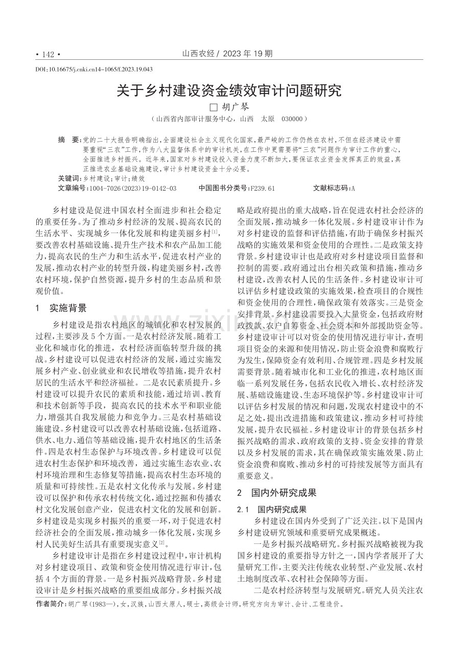 关于乡村建设资金绩效审计问题研究.pdf_第1页