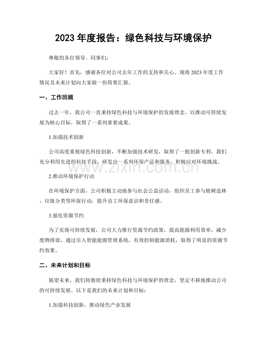 2023年度报告：绿色科技与环境保护.docx_第1页