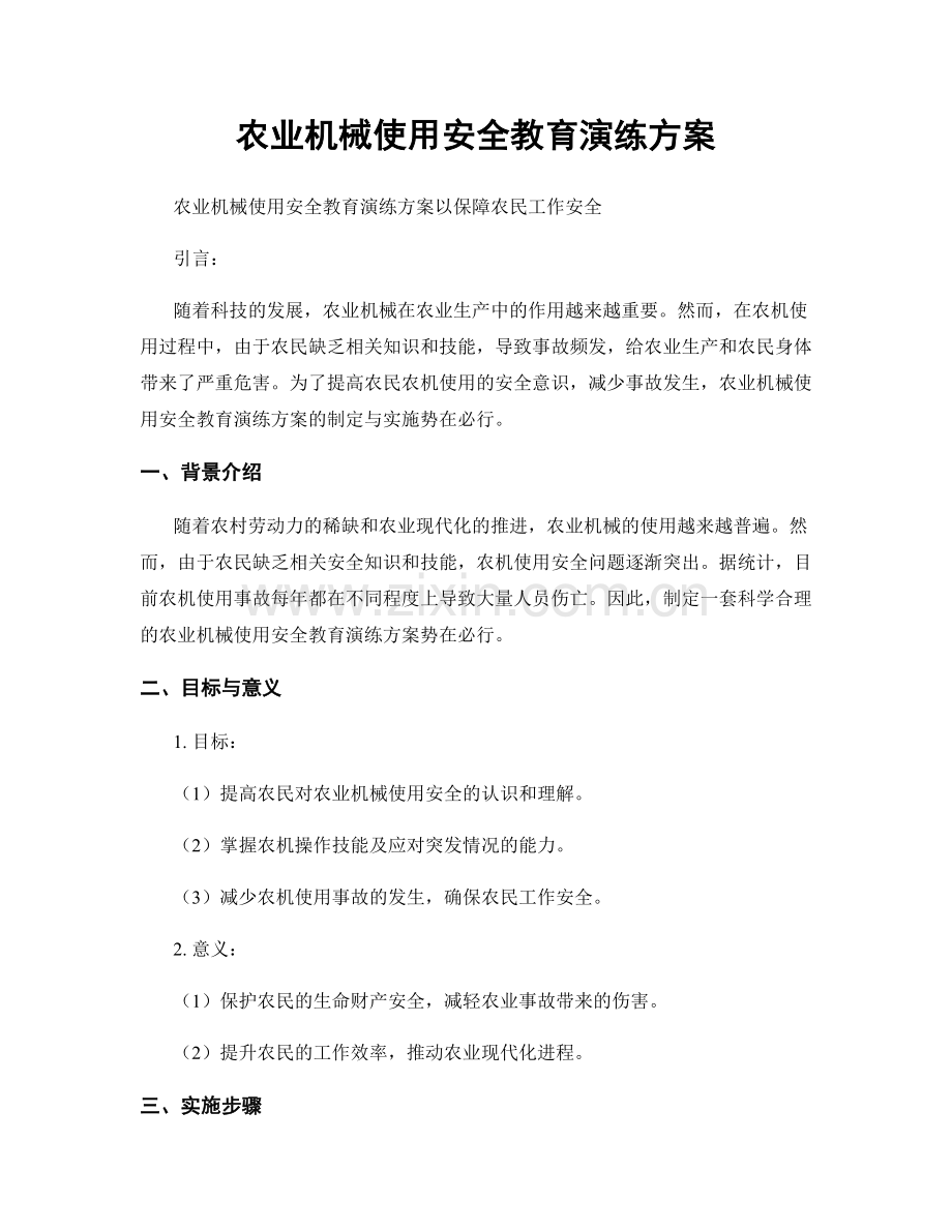 农业机械使用安全教育演练方案.docx_第1页