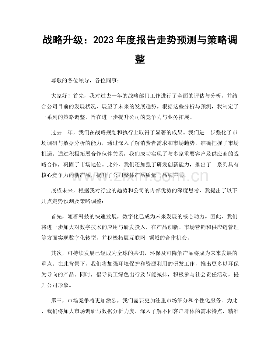 战略升级：2023年度报告走势预测与策略调整.docx_第1页