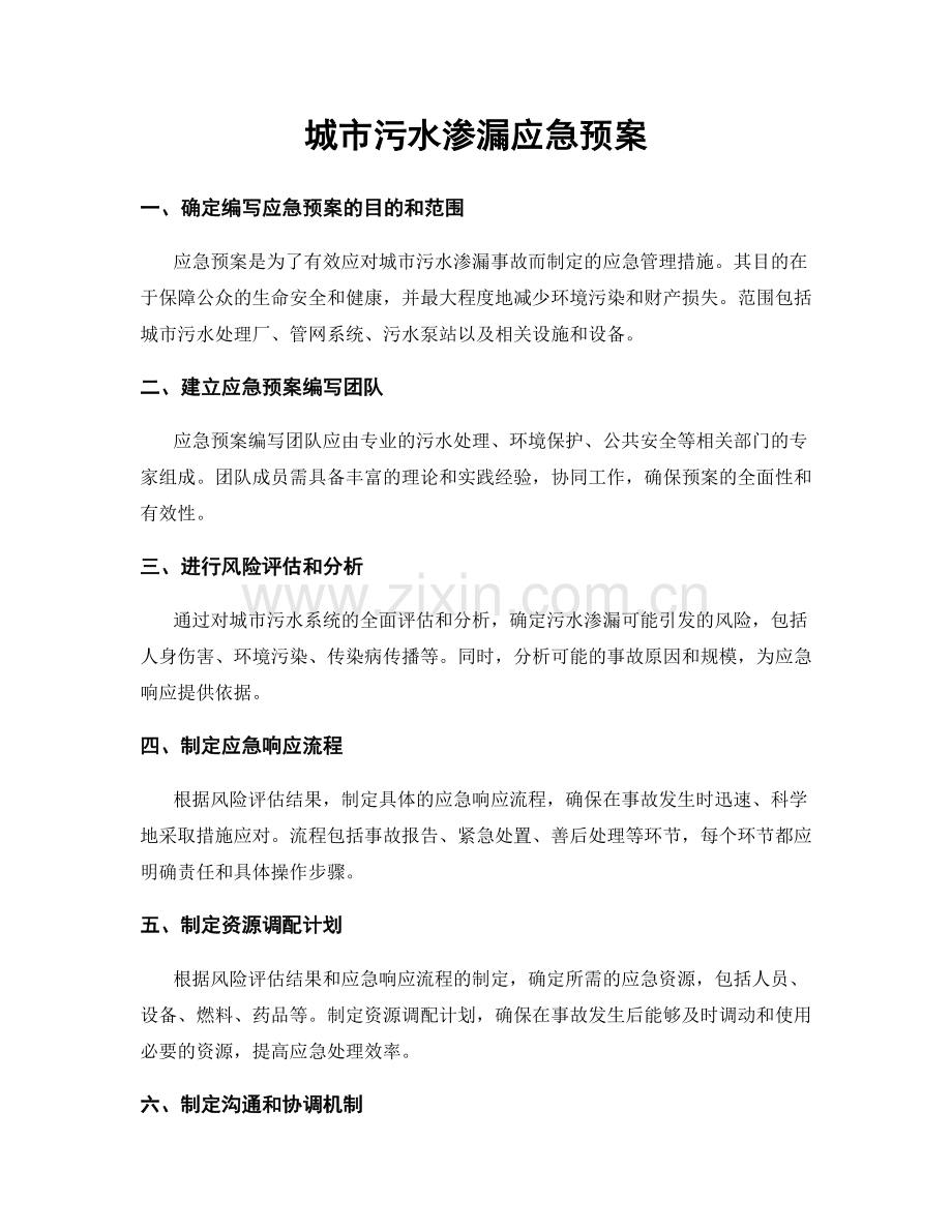 城市污水渗漏应急预案.docx_第1页