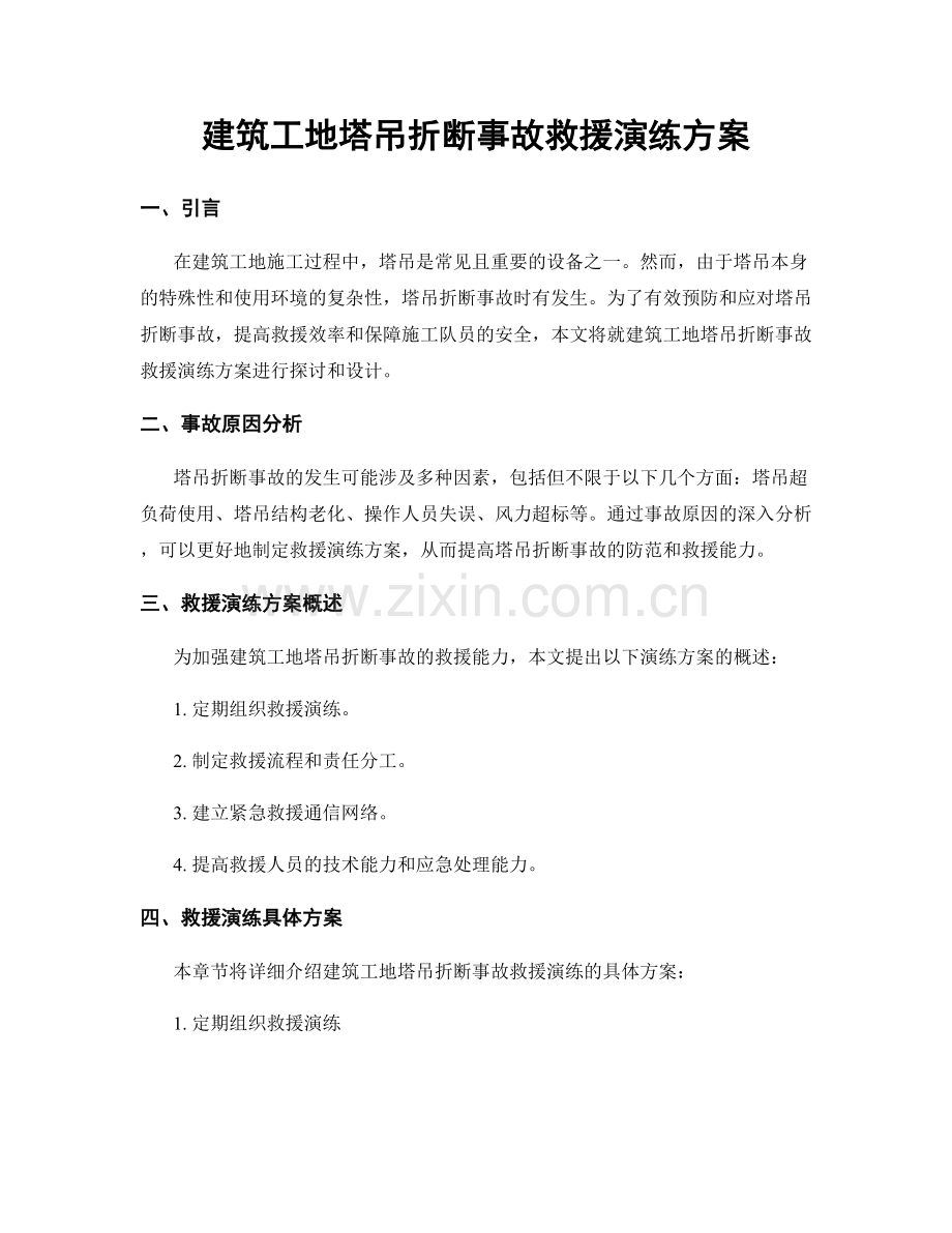 建筑工地塔吊折断事故救援演练方案.docx_第1页