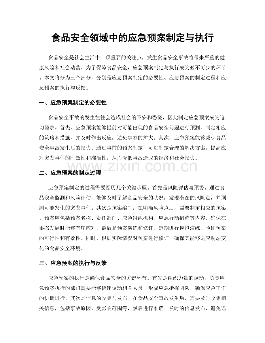 食品安全领域中的应急预案制定与执行.docx_第1页