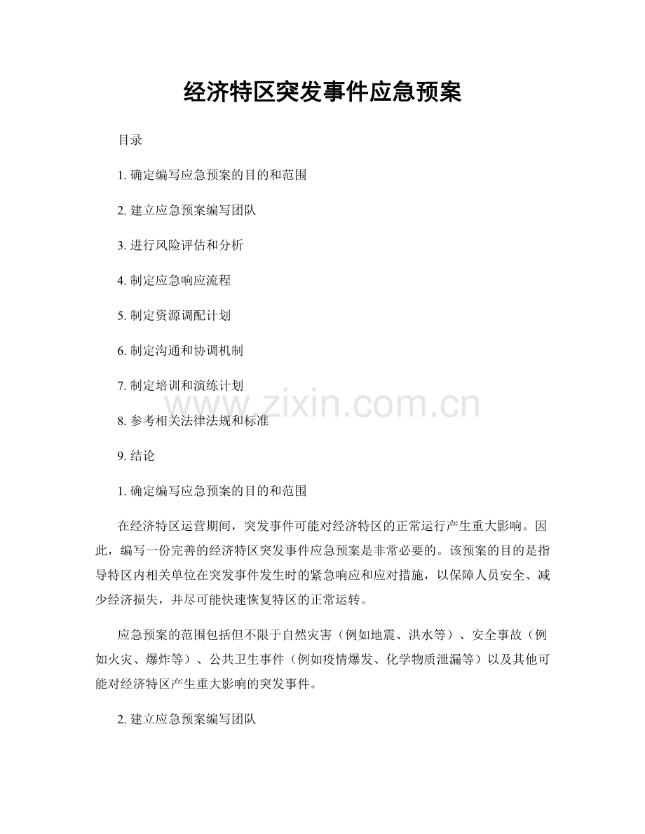 经济特区突发事件应急预案.docx_第1页