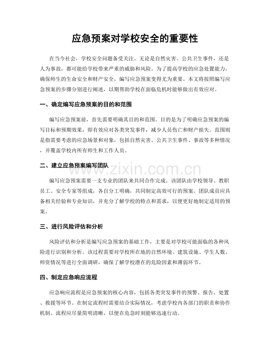 应急预案对学校安全的重要性.docx_第1页