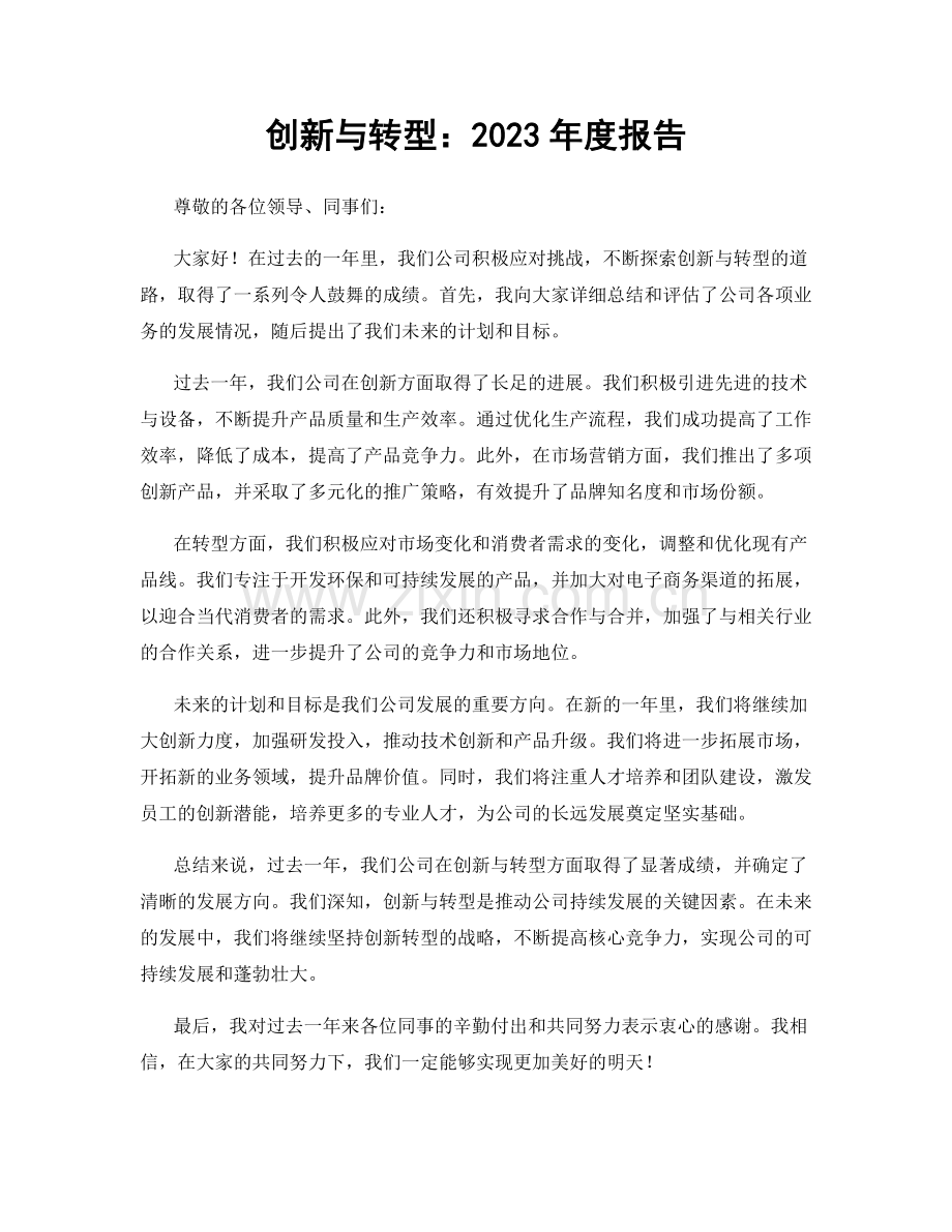 创新与转型：2023年度报告.docx_第1页