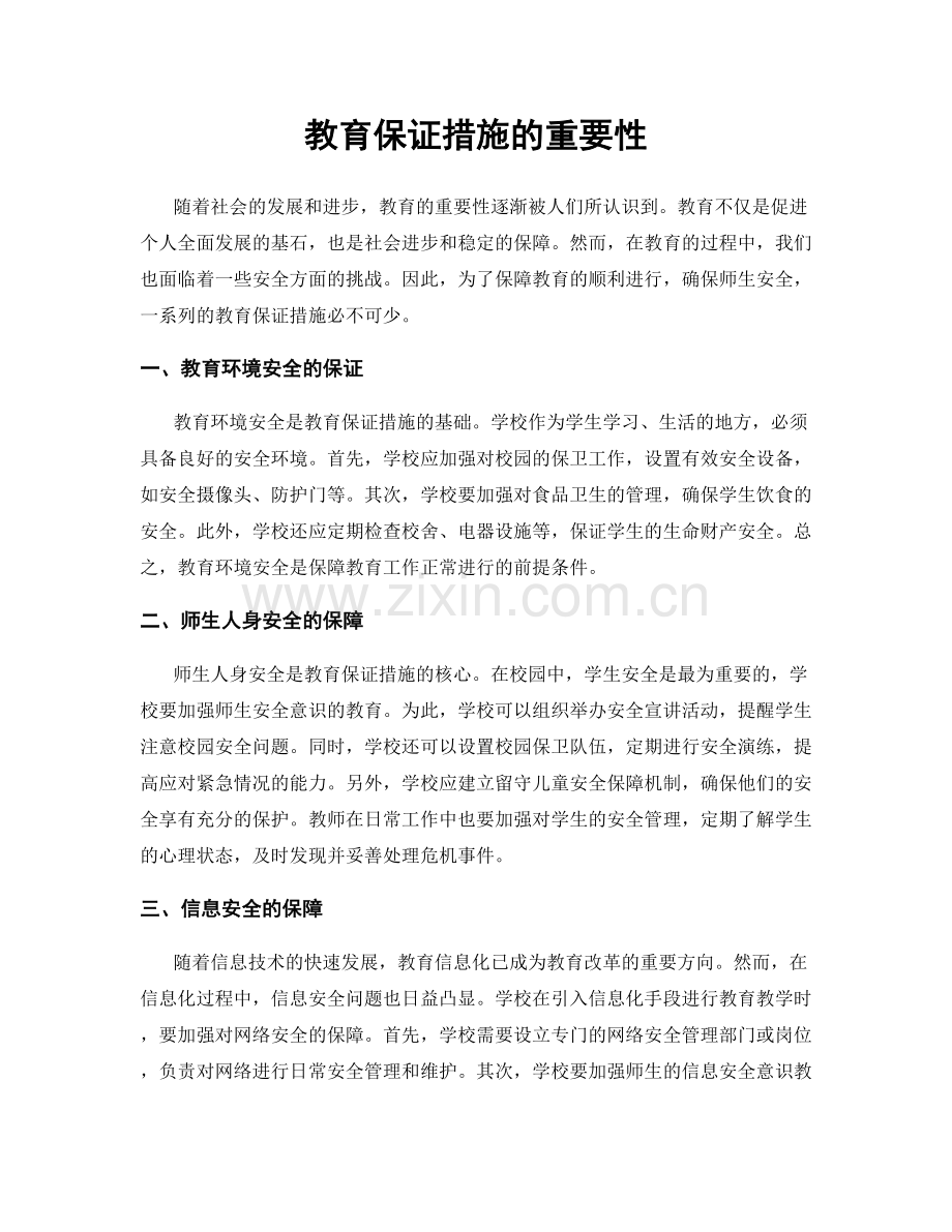 教育保证措施的重要性.docx_第1页