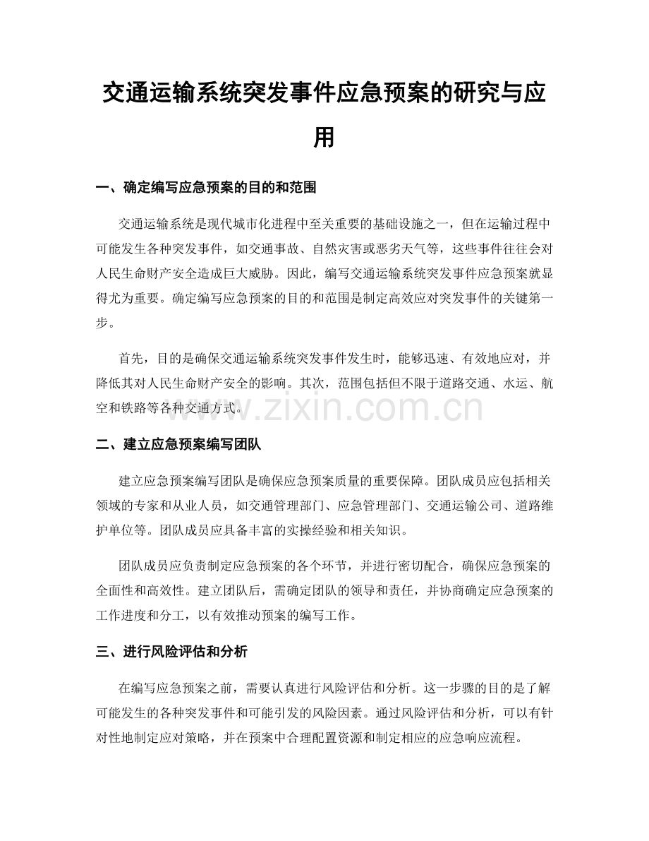 交通运输系统突发事件应急预案的研究与应用.docx_第1页