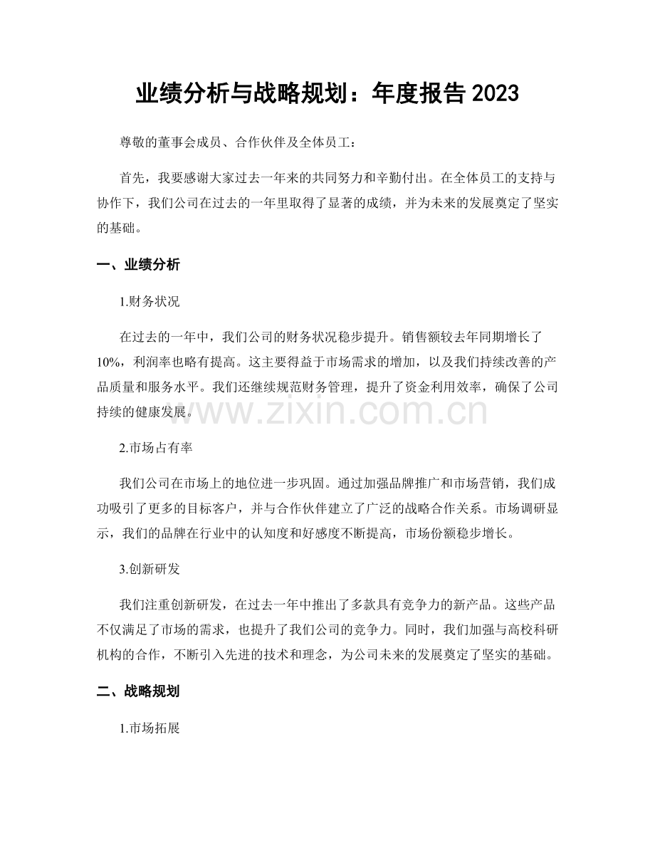 业绩分析与战略规划：年度报告2023.docx_第1页