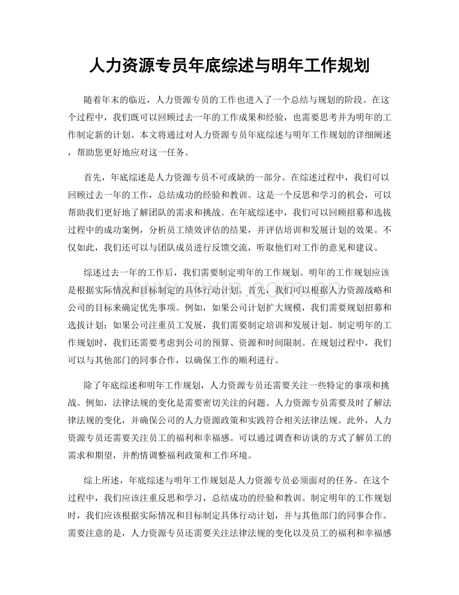 人力资源专员年底综述与明年工作规划.docx_第1页