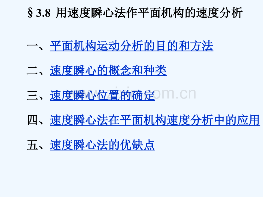 第三章3-8速度瞬心法-PPT.ppt_第2页