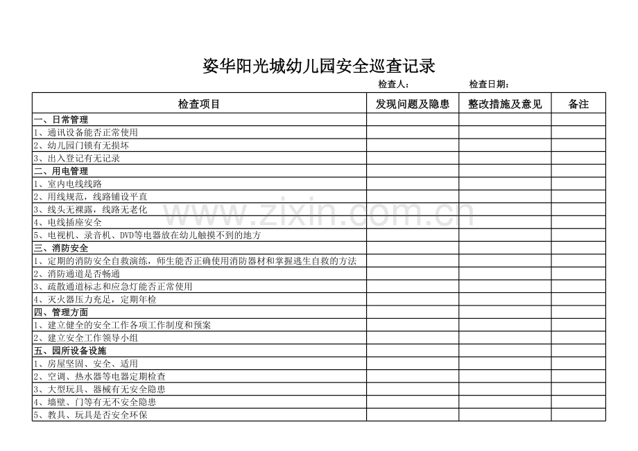 幼儿园后勤安全检查表.xls_第1页