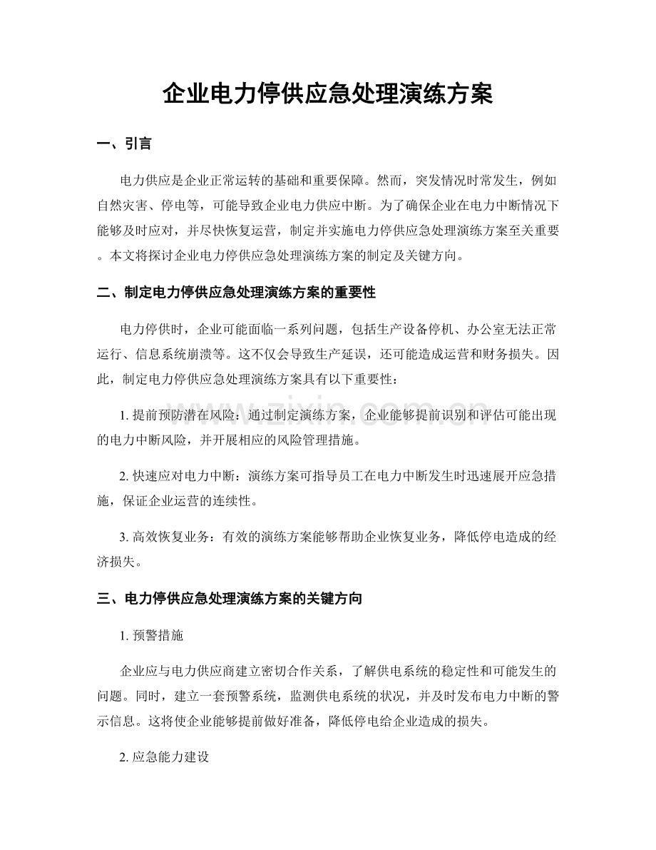 企业电力停供应急处理演练方案.docx_第1页