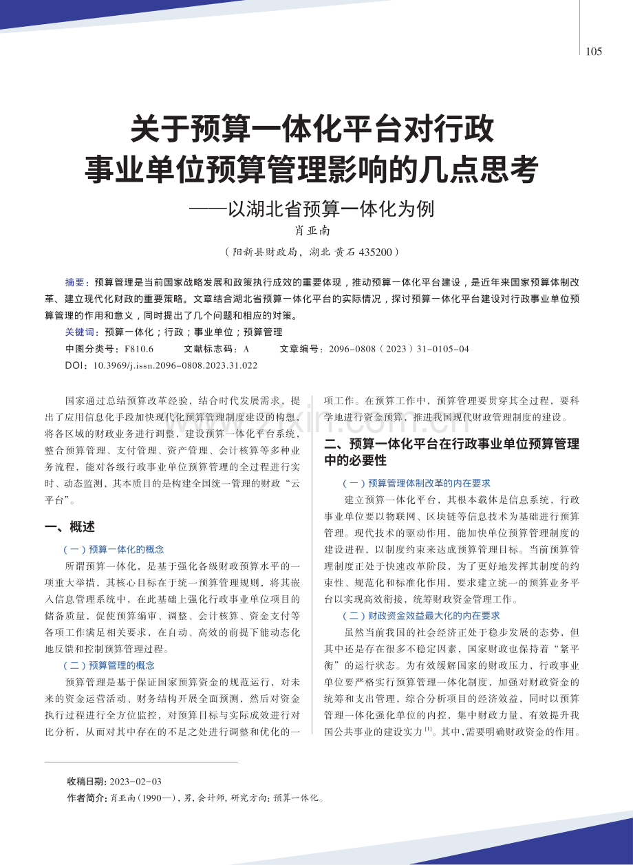 关于预算一体化平台对行政事业单位预算管理影响的几点思考——以湖北省预算一体化为例.pdf_第1页