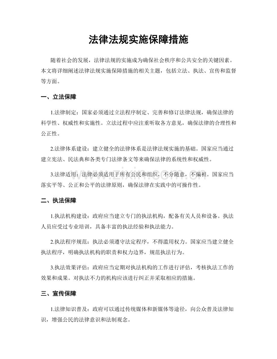 法律法规实施保障措施.docx_第1页