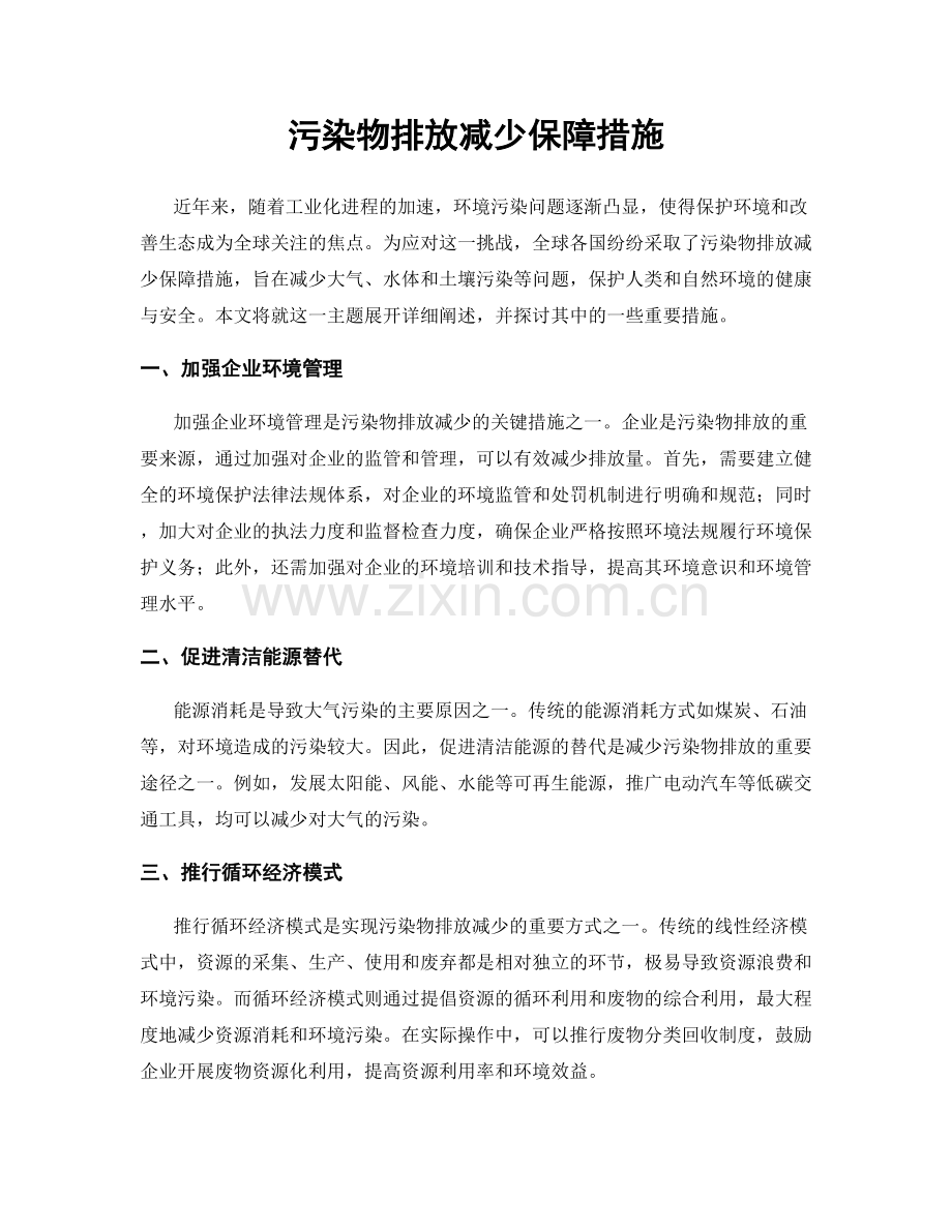 污染物排放减少保障措施.docx_第1页